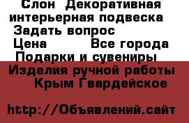  Слон. Декоративная интерьерная подвеска.  Задать вопрос 7,00 US$ › Цена ­ 400 - Все города Подарки и сувениры » Изделия ручной работы   . Крым,Гвардейское